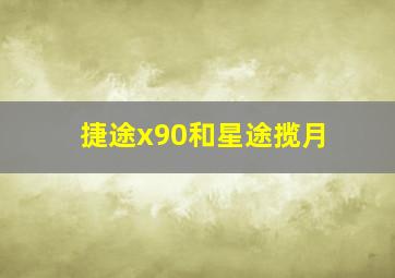 捷途x90和星途揽月