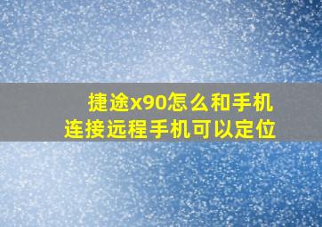 捷途x90怎么和手机连接远程手机可以定位