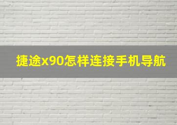 捷途x90怎样连接手机导航