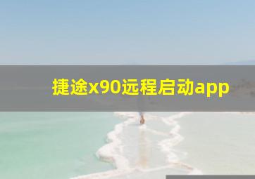 捷途x90远程启动app