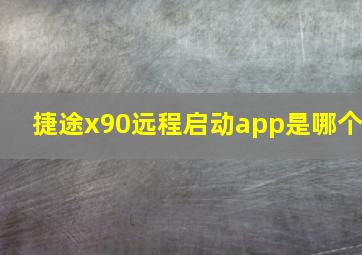 捷途x90远程启动app是哪个