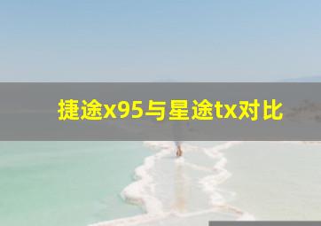 捷途x95与星途tx对比