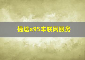 捷途x95车联网服务