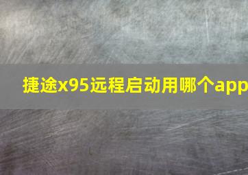 捷途x95远程启动用哪个app