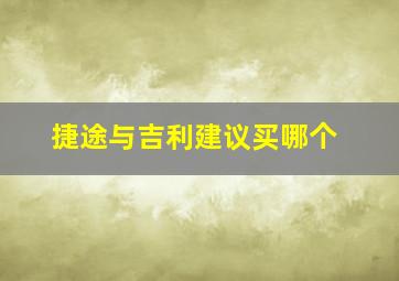 捷途与吉利建议买哪个