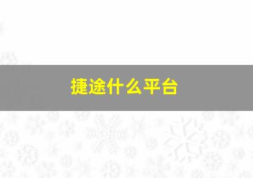 捷途什么平台