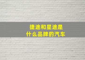 捷途和星途是什么品牌的汽车