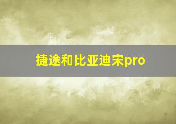 捷途和比亚迪宋pro