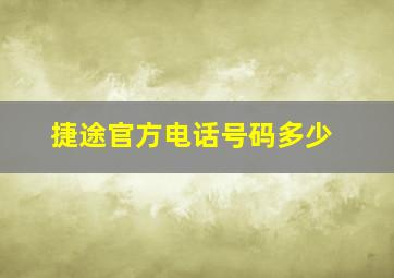 捷途官方电话号码多少