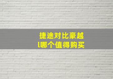 捷途对比豪越l哪个值得购买