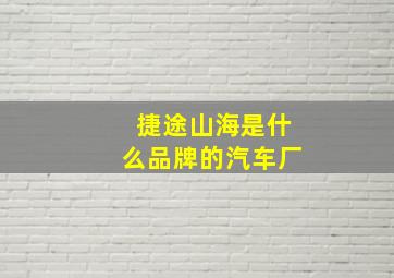 捷途山海是什么品牌的汽车厂