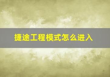 捷途工程模式怎么进入