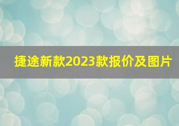 捷途新款2023款报价及图片