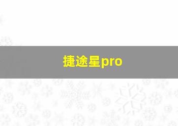 捷途星pro