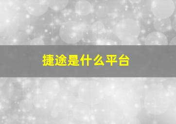 捷途是什么平台