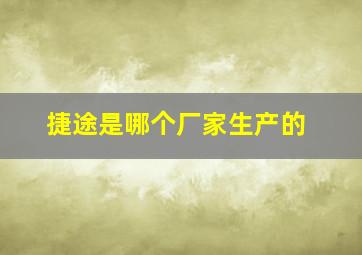 捷途是哪个厂家生产的