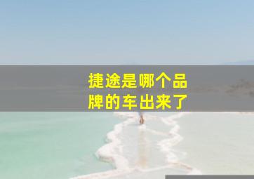 捷途是哪个品牌的车出来了