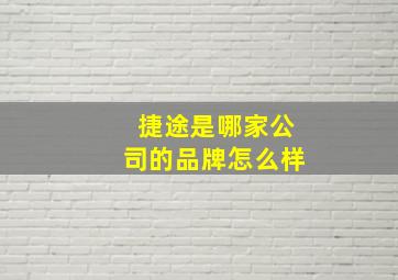 捷途是哪家公司的品牌怎么样