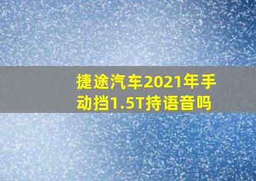 捷途汽车2021年手动挡1.5T持语音吗