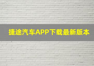 捷途汽车APP下载最新版本