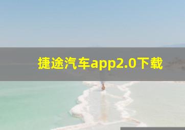 捷途汽车app2.0下载