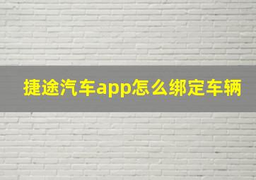 捷途汽车app怎么绑定车辆