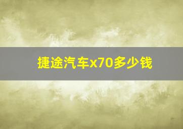 捷途汽车x70多少钱