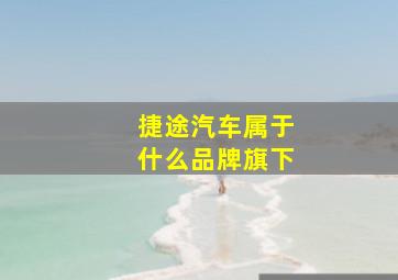 捷途汽车属于什么品牌旗下