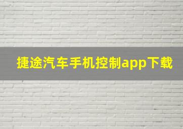 捷途汽车手机控制app下载