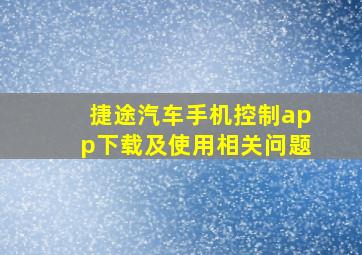 捷途汽车手机控制app下载及使用相关问题