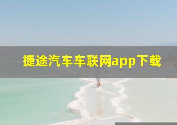 捷途汽车车联网app下载