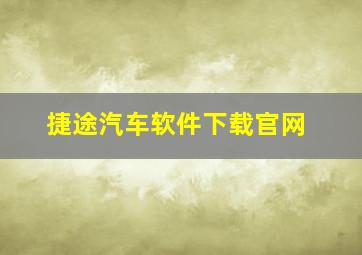 捷途汽车软件下载官网