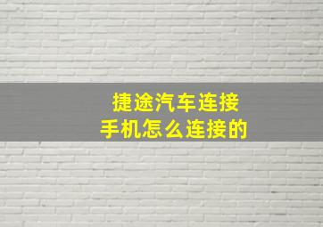 捷途汽车连接手机怎么连接的