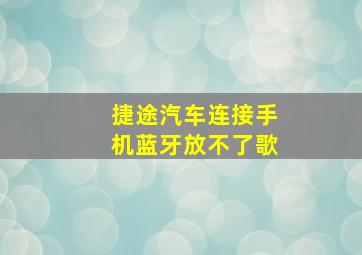 捷途汽车连接手机蓝牙放不了歌