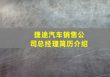 捷途汽车销售公司总经理简历介绍