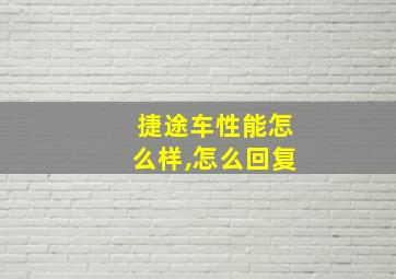 捷途车性能怎么样,怎么回复