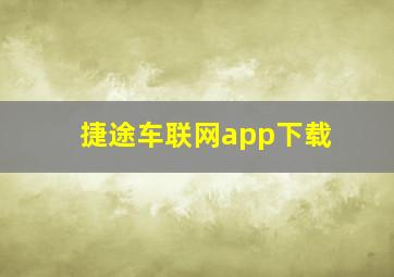 捷途车联网app下载