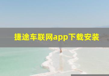 捷途车联网app下载安装