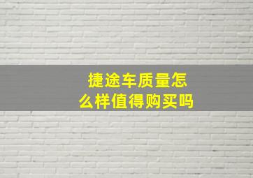 捷途车质量怎么样值得购买吗