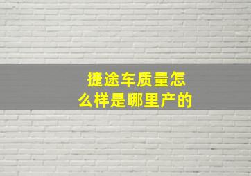 捷途车质量怎么样是哪里产的