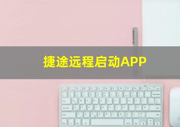 捷途远程启动APP