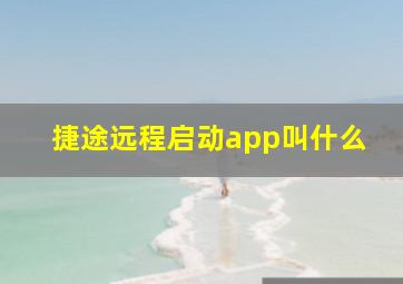 捷途远程启动app叫什么