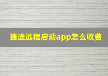 捷途远程启动app怎么收费