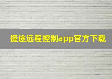 捷途远程控制app官方下载