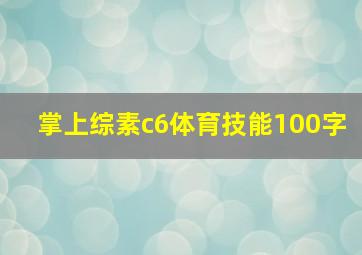 掌上综素c6体育技能100字