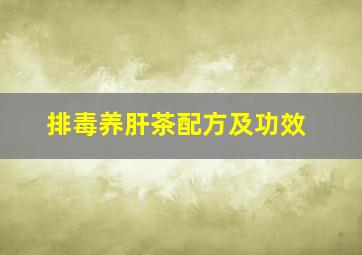 排毒养肝茶配方及功效