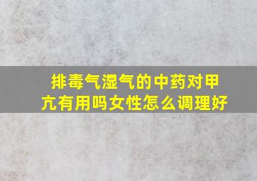 排毒气湿气的中药对甲亢有用吗女性怎么调理好