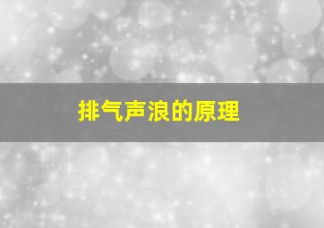 排气声浪的原理