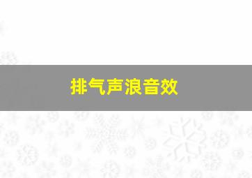 排气声浪音效