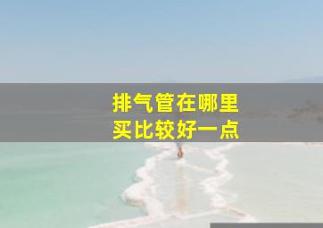 排气管在哪里买比较好一点